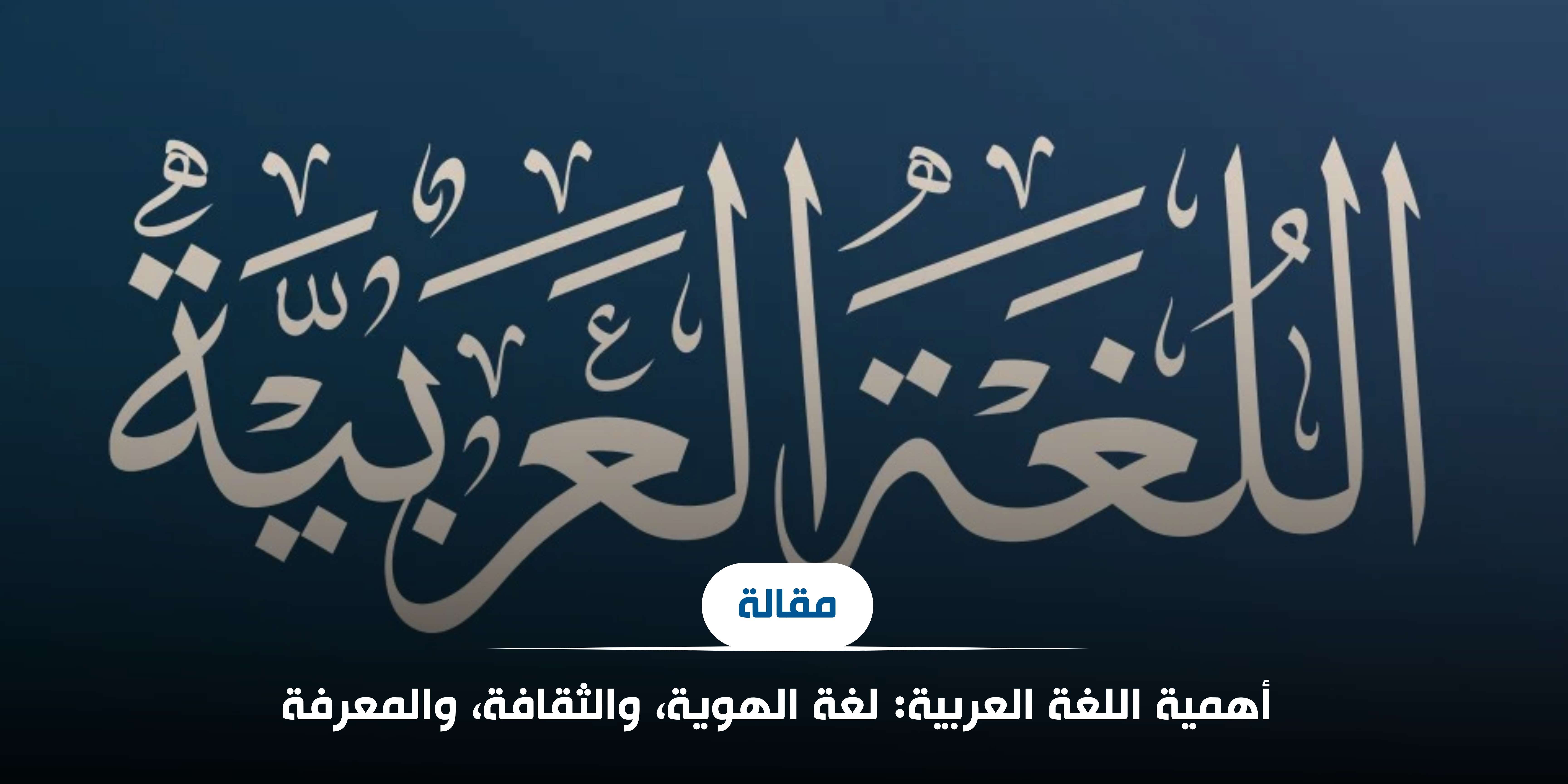 أهمية اللغة العربية: لغة الهوية، والثقافة، والمعرفة